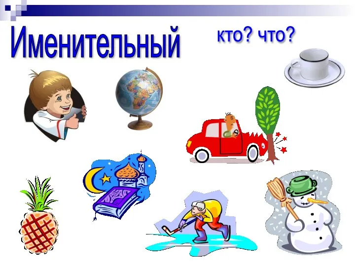 Именительный кто? что?