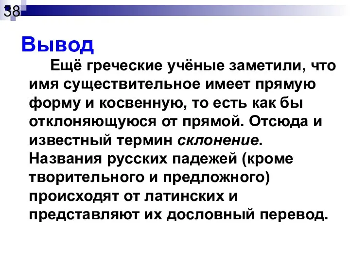 Вывод Ещё греческие учёные заметили, что имя существительное имеет прямую