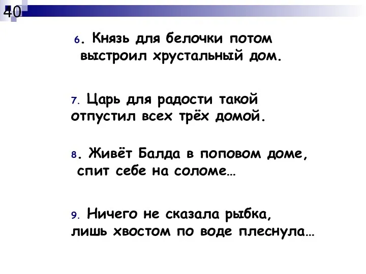 6. Князь для белочки потом выстроил хрустальный дом. 7. Царь