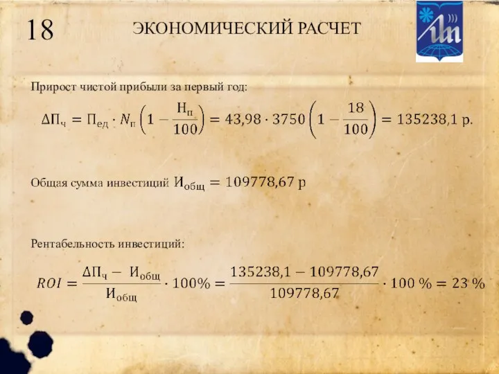 ЭКОНОМИЧЕСКИЙ РАСЧЕТ 18 Прирост чистой прибыли за первый год: Рентабельность инвестиций: