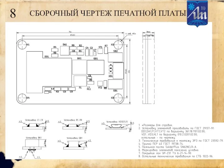 СБОРОЧНЫЙ ЧЕРТЕЖ ПЕЧАТНОЙ ПЛАТЫ 8