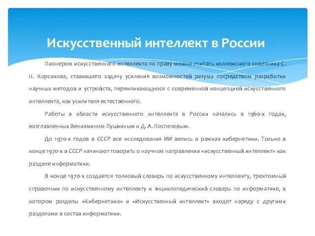 Пионером искусственного интеллекта по праву можно считать коллежского советника С.Н.