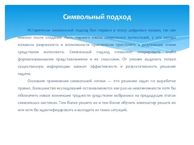 Исторически символьный подход был первым в эпоху цифровых машин, так