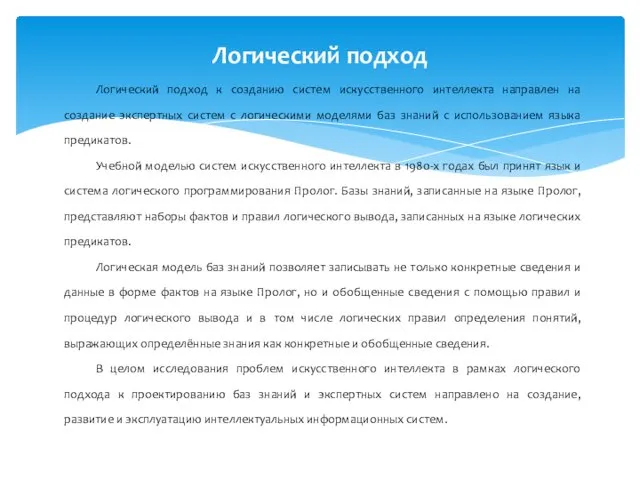 Логический подход к созданию систем искусственного интеллекта направлен на создание