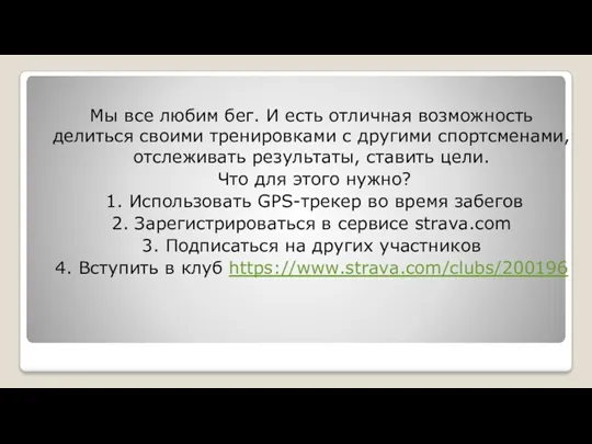 Мы все любим бег. И есть отличная возможность делиться своими