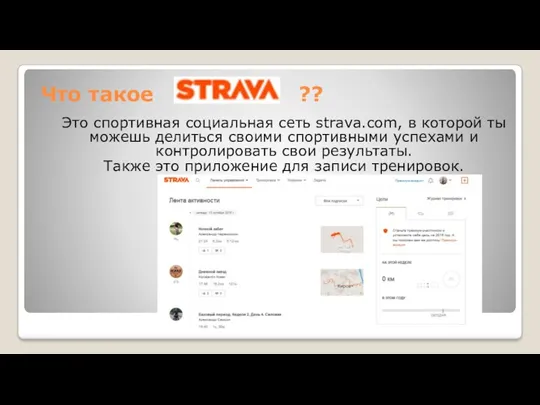 Что такое ?? Это спортивная социальная сеть strava.com, в которой