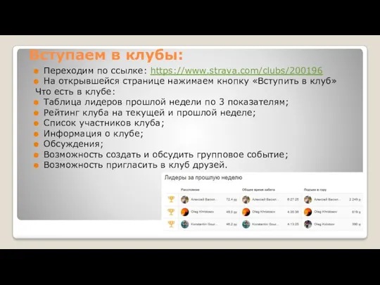 Вступаем в клубы: Переходим по ссылке: https://www.strava.com/clubs/200196 На открывшейся странице