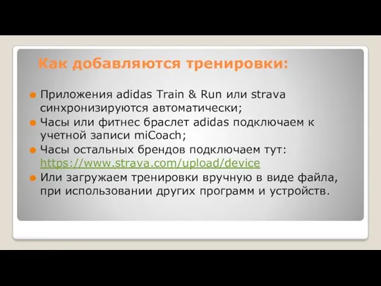 Как добавляются тренировки: Приложения adidas Train & Run или strava