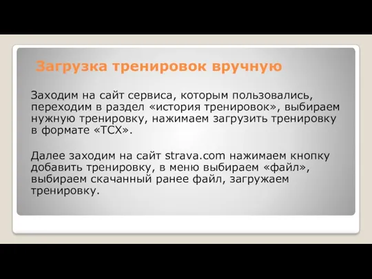 Загрузка тренировок вручную Заходим на сайт сервиса, которым пользовались, переходим