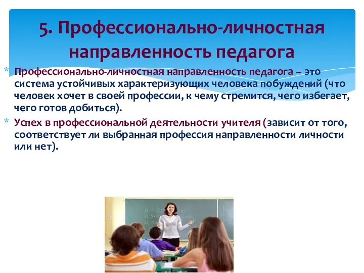 Профессионально-личностная направленность педагога – это система устойчивых характеризующих человека побуждений (что человек хочет