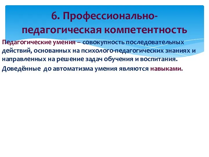 Педагогические умения – совокупность последовательных действий, основанных на психолого-педагогических знаниях и направленных на