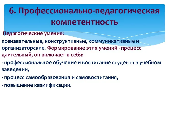 Педагогические умения: познавательные, конструктивные, коммуникативные и организаторские. Формирование этих умений - процесс длительный,