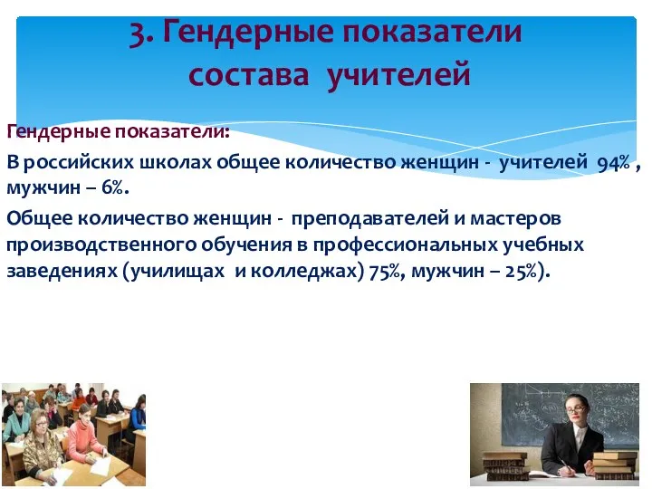 Гендерные показатели: В российских школах общее количество женщин - учителей 94% , мужчин