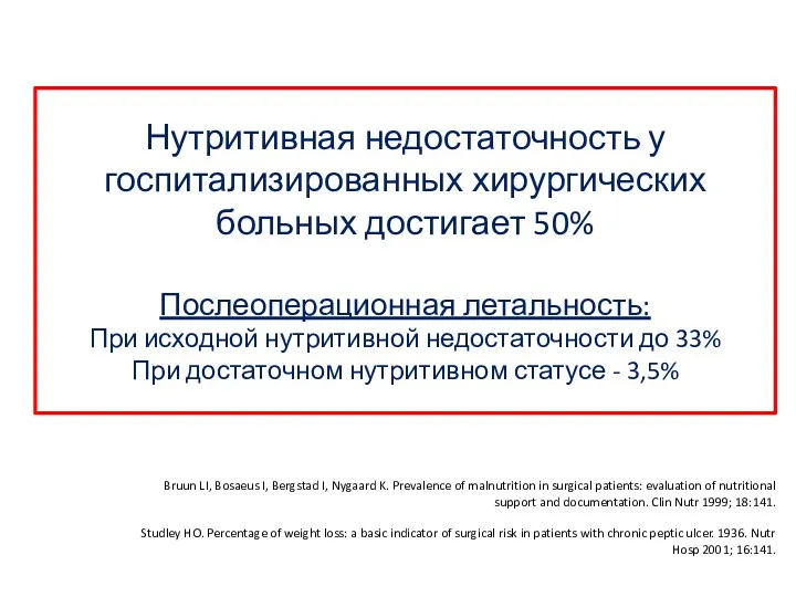 Нутритивная недостаточность у госпитализированных хирургических больных достигает 50% Послеоперационная летальность: