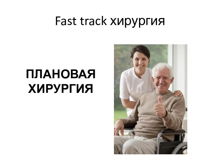 Fast track хирургия ПЛАНОВАЯ ХИРУРГИЯ