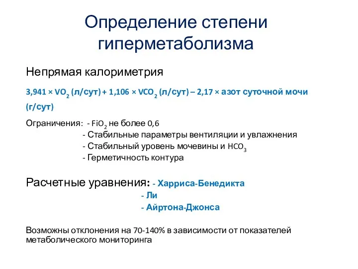 Определение степени гиперметаболизма Непрямая калориметрия 3,941 × VO2 (л/сут) +