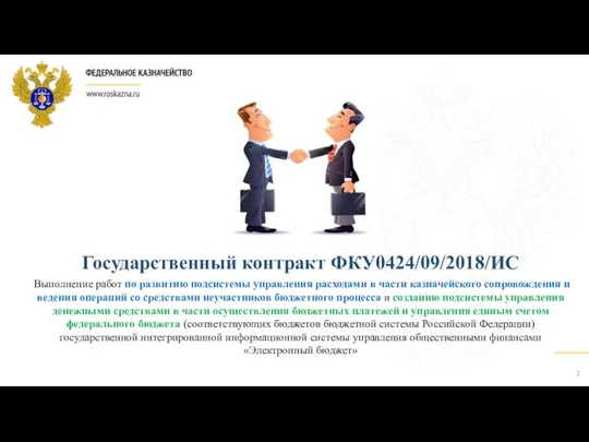 Государственный контракт ФКУ0424/09/2018/ИС Выполнение работ по развитию подсистемы управления расходами