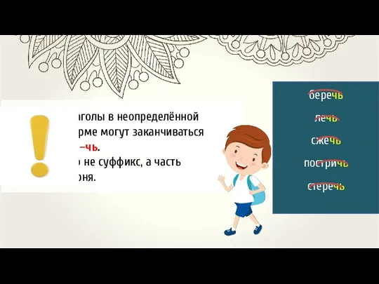 Глаголы в неопределённой форме могут заканчиваться на –чь. Это не