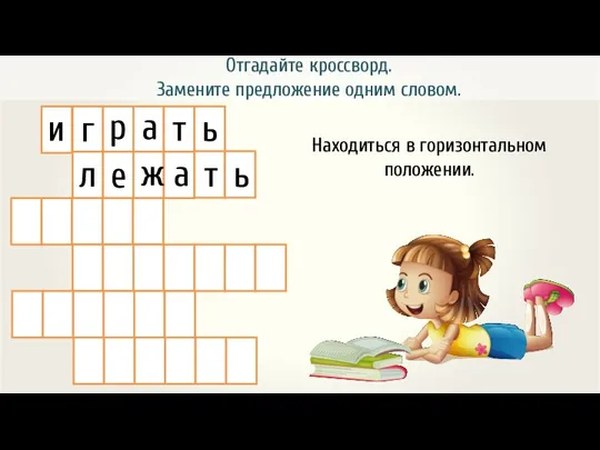 Отгадайте кроссворд. Замените предложение одним словом. и г р а