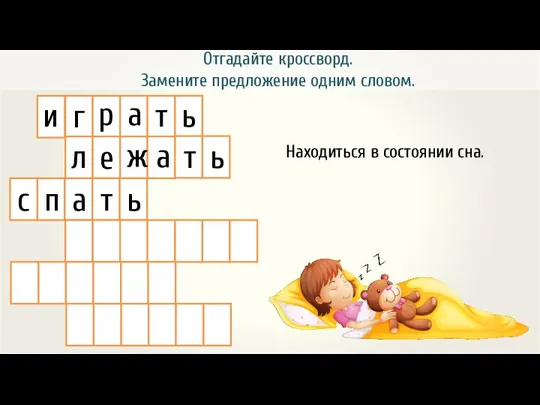 Отгадайте кроссворд. Замените предложение одним словом. и г р а