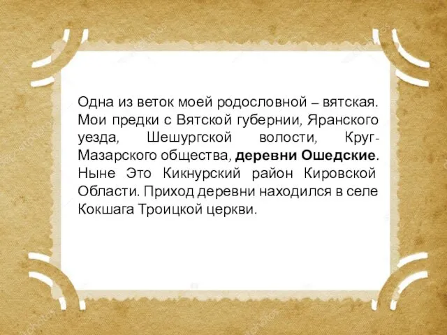 Одна из веток моей родословной – вятская. Мои предки с