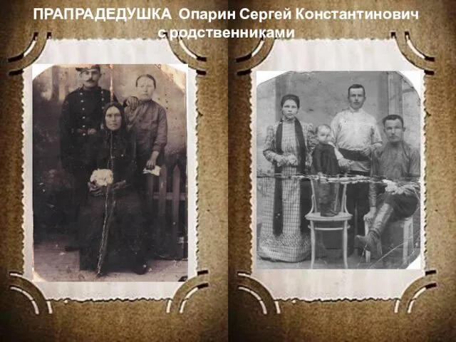 ПРАПРАДЕДУШКА Опарин Сергей Константинович с родственниками