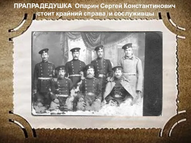 ПРАПРАДЕДУШКА Опарин Сергей Константинович (стоит крайний справа) и сослуживцы