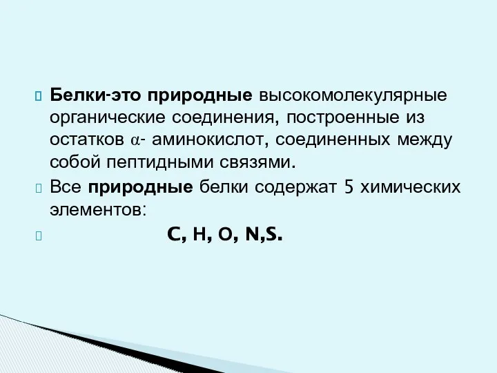 Белки-это природные высокомолекулярные органические соединения, построенные из остатков α- аминокислот,