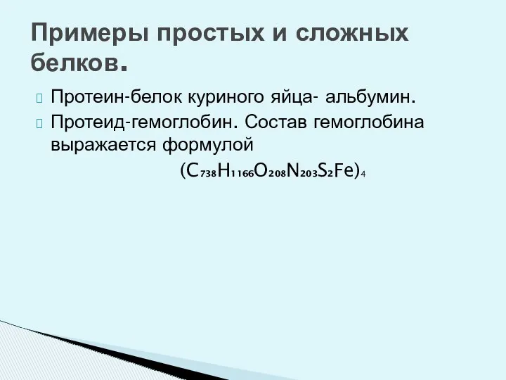 Протеин-белок куриного яйца- альбумин. Протеид-гемоглобин. Состав гемоглобина выражается формулой (C738H1166O208N203S2Fe)4 Примеры простых и сложных белков.