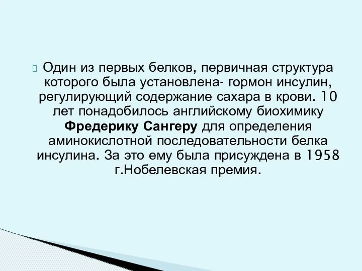 Один из первых белков, первичная структура которого была установлена- гормон