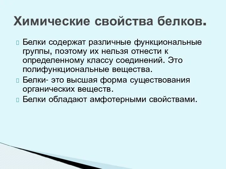 Белки содержат различные функциональные группы, поэтому их нельзя отнести к