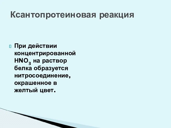 Ксантопротеиновая реакция При действии концентрированной НNО3 на раствор белка образуется нитросоединение, окрашенное в желтый цвет.