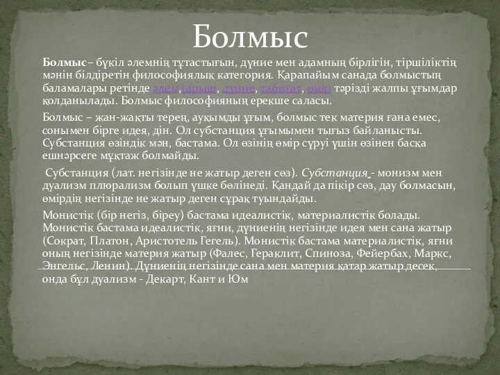 Болмыс Болмыс– бүкіл әлемнің тұтастығын, дүние мен адамның бірлігін, тіршіліктің