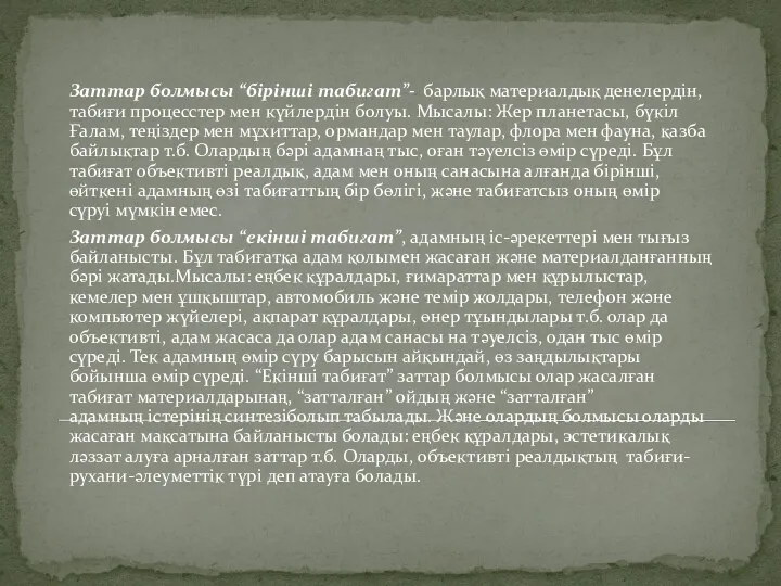 Заттар болмысы “бiрiншi табиғат”- барлық материалдық денелердiн, табиғи процесстер мен