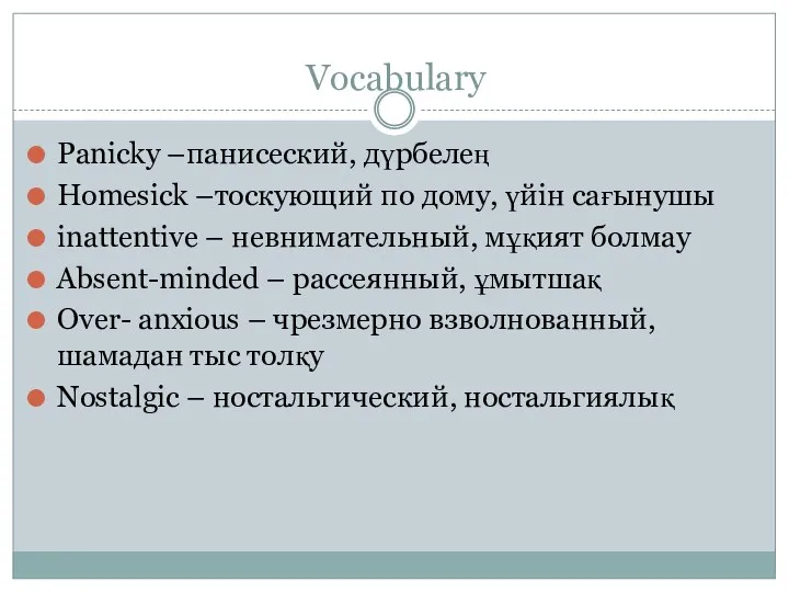 Vocabulary Panicky –панисеский, дүрбелең Homesick –тоскующий по дому, үйін сағынушы