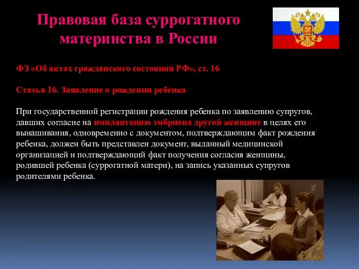 Правовая база суррогатного материнства в России ФЗ «Об актах гражданского