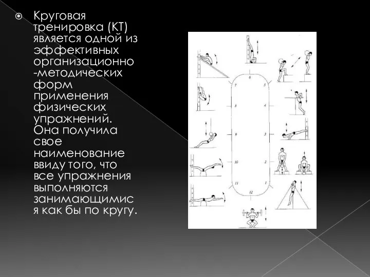 Круговая тренировка (КТ) является одной из эффективных организационно-методических форм применения