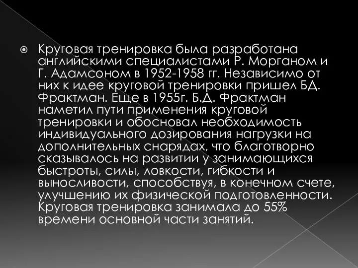 Круговая тренировка была разработана английскими специалистами Р. Морганом и Г.