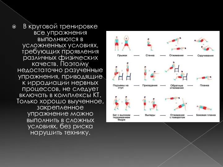 В круговой тренировке все упражнения выполняются в усложненных условиях, требующих