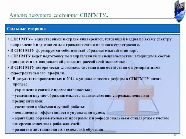 Анализ текущего состояния СПбГМТУ. СПбГМТУ– единственный в стране университет, готовящий