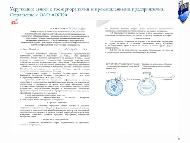 Укрупнение связей с госкорпорациями и промышленными предприятиями. Соглашение с ОАО «ОСК»