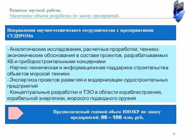 Развитие научной работы. Увеличение объема разработок по заказу предприятий. Направления