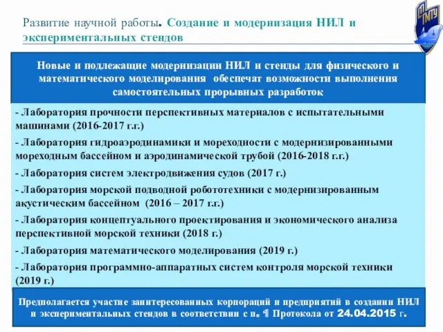 Развитие научной работы. Создание и модернизация НИЛ и экспериментальных стендов