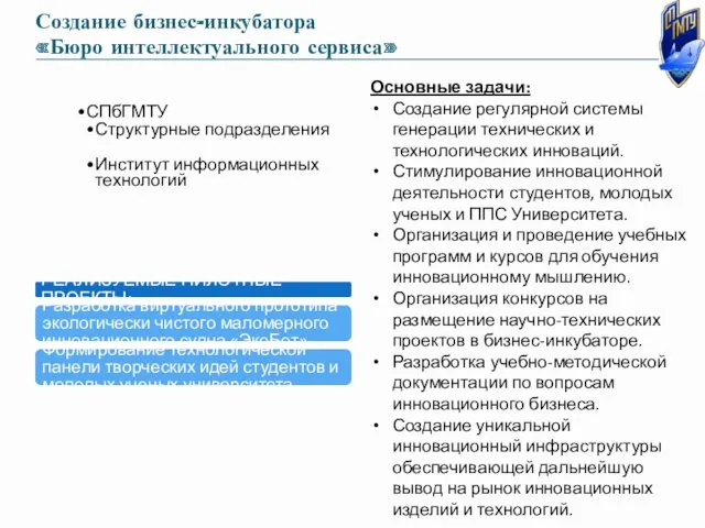 Создание бизнес-инкубатора «Бюро интеллектуального сервиса» СПбГМТУ Структурные подразделения Институт информационных