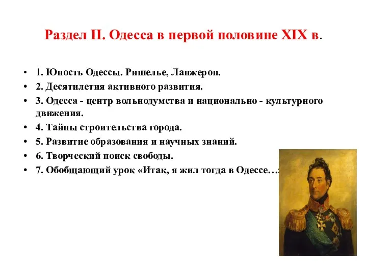 Раздел II. Одесса в первой половине XIX в. 1. Юность