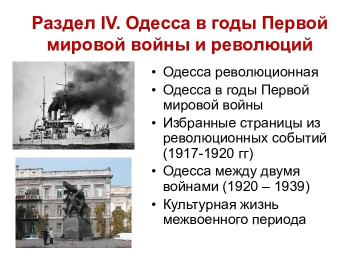Раздел ІV. Одесса в годы Первой мировой войны и революций