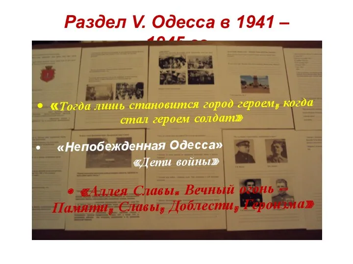 Раздел V. Одесса в 1941 – 1945 гг «Тогда лишь