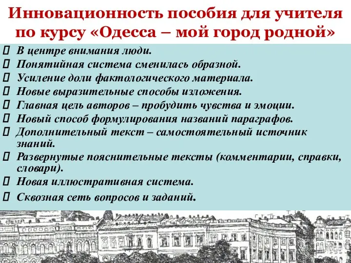 Инновационность пособия для учителя по курсу «Одесса – мой город