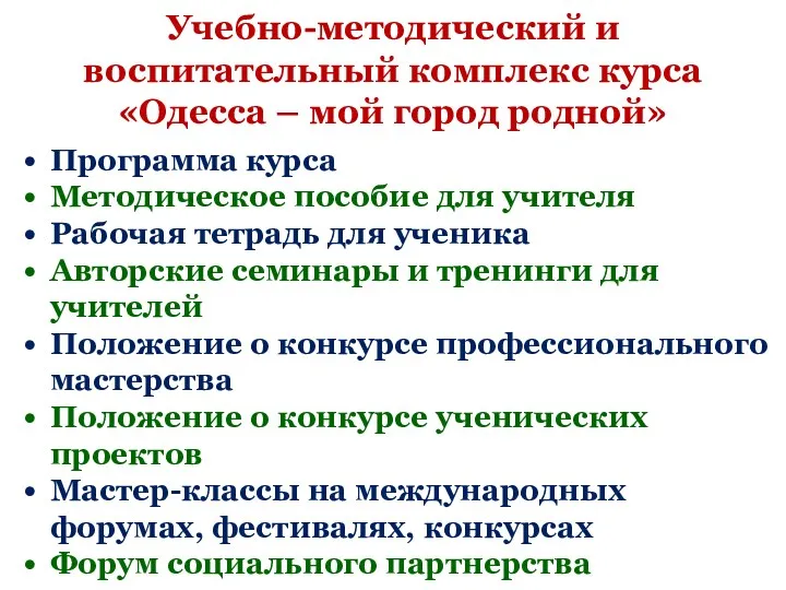 Учебно-методический и воспитательный комплекс курса «Одесса – мой город родной»