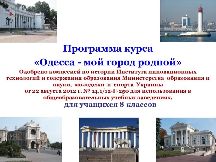 Программа курса «Одесса - мой город родной» Одобрено комиссией по